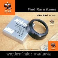 ราคา Nikon Lens Hood HN-3