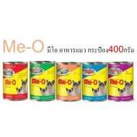 ราคา Me-O มีโอ กระป๋อง 400 กรัม อาหารแมว แมวกระป๋อง (22481536175)