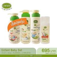 ราคา ENFANT Organic Baby Happy Set อองฟอง ออแกนิค ชุดอาบน้ำ สระผม แปรงฟัน และโลชั่น (7033217269)