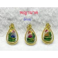 ราคา จี้พญานาคอุ้มลูกแก้ว (19871716584)