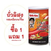 ราคา โก๋แก่ถั่วเคลือบน้ำจิ้มกระป๋องใหญ่180กรัมซื้อ1แถม1 (8652467474)
