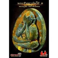 ราคา พระปิดตา หลวงปู่โต๊ะ (14395052428)