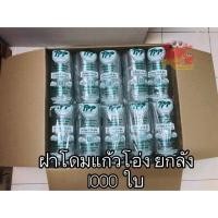 ราคา ฝาครอบแก้วพลาสติก pet ฝาโดม ขนาด 116 มิล ฝาโดมแก้ว 32 oz ยกลัง (5714295822)