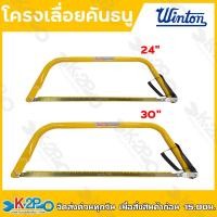 ราคา WINTON โครงเลื่อยคันธนู แบบเหลี่ยม ขนาด 24" 30" โครงเลื่อยทำจากวัสดุอย่างดี (23854027214)