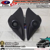 ราคา หูช้างเสียงแหลมตรงรุ่น MITSUBISHI PAJERO 2015-2018 ประกอบเข้ากับ FERRIS-FR65 ลำโพงแหลมโดม ทวิตเตอร์ 300watts (23406058369)