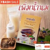 ราคา ถูกที่สุด สมุนไพรเพิ่มน้ำนม "แถมขวดน้ำแพนด้า" ชาอุ่นรัก สมุนไพรมี อย. (3155566006)