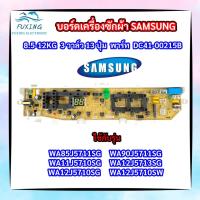 ราคา บอร์ดเครื่องซักผ้าซัมซุง 3วาล์ว 13ปุ่ม PCB SAMSUNG 8.5-12KG พาร์ท DC92-00215B รุ่น WA85J5711SG WA90J5711SG WA10J5710SG (16365092348)