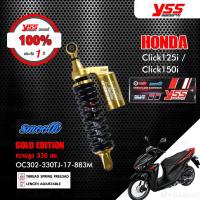 ราคา YSS โช๊คแก๊ส G-Plus Gold Edition รุ่น Smooth ใช้อัพเกรดสำหรับ Honda Click125i / Click150i【 OC302-330TJ-17-883M 】 (2295596568)