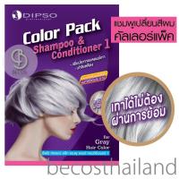 ราคา Dipso Color Pack Purple Shampoo & Conditioner 120ml. ชุดแชมพู+ครีมนวด สระผมเทาได้ไม่ต้องย้อม (12349707635)