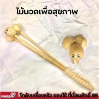 ราคา ไม้นวดเพื่อสุขภาพ ไม้นวดแก้ปวดเมื่อย 3 หัว (17792824677)