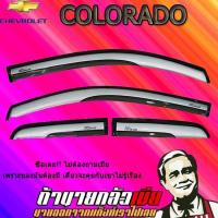 ราคา กันสาด/คิ้วกันสาด เชฟโรเลต โคโลราโด 2012-2015 Chevrolet COLORADO 2012-2020 4ประตู สีบรอนซ์ ตาข่ายดำ (6135925820)
