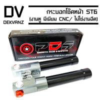 ราคา กระบอกโช๊คหน้า ST6 (งานหู มีเนียม CNC/ ไม่ใช่งานฉีด) (4823699841)