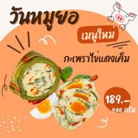 ราคา หมูยอ กระเพราไข่แดงเค็ม 500กรัม แป้งน้อย วันหมูยอ หมูยอหนองคาย (16896711302)