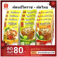 ราคา ผัดหมี่เจ้าสัว ผัดหมี่โคราช เจ้าสัว ผัดหมี่ ผัดไทย เส้นผัดหมี่ พร้อมน้ำปรุง ตราเจ้าสัว เส้นหมี่ ยกแพ็ค ผัดหมี่สำเร็จรูป (4719089809)
