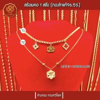 ราคา สร้อยทองระย้า 1 สลึง (ทองแท้96.5%) มีใบรับประกัน (1987850343)