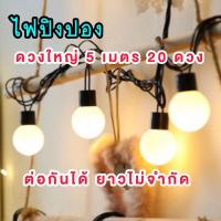 ราคา ไฟปิงปอง 5 เมตร 20 ดวงใหญ่ ต่อสายได้ยาวไม่จำกัด (19064229527)