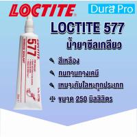 ราคา LOCTITE 577 FLANGE SEALANT ( ล็อคไทท์ ) Loctite577 น้ำยาล็อคเกลียวแบบถอด 250 ml จัดจำหน่ายโดย Dura Pro (14641679355)