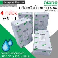 ราคา Nano บล็อกกันน้ำ กล่องกันน้ำ กล่องพักสาย กล่องไฟ 2x4 สีขาว จำนวน 4 กล่อง ขนาด 75 x 125 x 49 มม. junction box (16776515387)