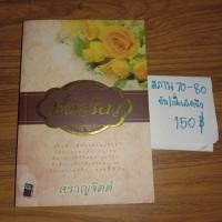 ราคา ปดิวรัดา ผู้เขียน สราญจิตต์ (2440648659)