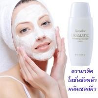 ราคา ส่งฟรี โลชั่นขัดผิวหน้า ดรามาติค Dramatic Exfloliating Massage Lotion / giffarine (6614495737)
