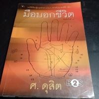 ราคา มือบอกชีวิต ศ. ดุสิต (20886123389)