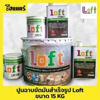ราคา Loft บ้านปูนลอฟท์ (Baanpoon Loft) ปูนขัดมันสำเร็จรูป set 15 KG. (8218116855)