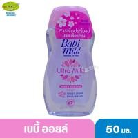 ราคา Babimild เบบี้มายด์ เบบี้ออยล์ อัลตร้ามายด์ ไวท์ ซากุระ 50 มล. (5608223864)