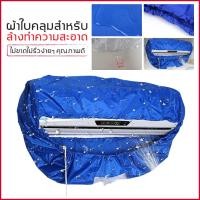 ราคา ผ้าใบคลุมล้างแอร์ (แอร์ติดผนัง) ผ้าใบครอบล้างแอร์ ผ้าคลุมล้างแอร์ (4071432238)