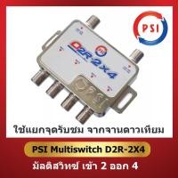 ราคา PSI Multiswitch D2R-2x4 มัลติสวิทซ์ เข้า 2 ออก 4 ใช้แยกจุดรับชม จากจานดาวเทียม (9548905349)