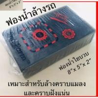 ราคา ฟองน้ำล้างรถ ใยบวบ เกรด A เนื้อเหนียว ทนทานขนาด 5×8×2 นิ้ว เนื้อหยาบ มีรูพรุน เหนียวพิเศษ (10814907045)