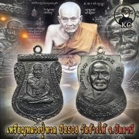 ราคา หลวงปู่ทวด รุ่นเลื่อนสมณศักดิ์ ปี2508 วัดช้างให้ จ.ปัตตานี (16056761465)