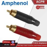 ราคา AMPHENOL ACPR-BLK / ACPR-RED RCA Male Cable Connector, Gold Plated Contacts, Diecast Shell, Black Finish (19294997366)