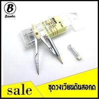 ราคา ชุดวงเวียน เรขาคณิต [B1099] ชุดวงเวียนพร้อมไส้ดินสอ อุปกรณ์การเรียน สินค้าพร้อมส่ง (1949185218)