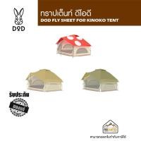 ราคา ฟลายชีทเต็นท์เห็ด DOD FLY SHEET FOR KINOKO TENT (18636887260)