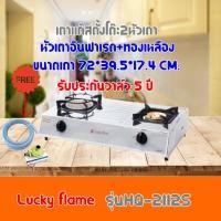 ราคา เตาแก๊ส ลัคกี้เฟลม Lucky Flame HQ-2112S HQ2112S หัวเตาอินฟาเรด+ทองเหลือง รับประกันวาล์ว5ปี ฟรีหัวปรับ+สายแก๊สครบชุด (9872106893)
