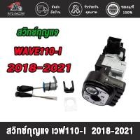 ราคา สวิทกุญแจ ชุดใหญ่ WAVE110i 2018-2021 สวิตกุญแจเวฟ110i สวิตกุญแจเวฟ110i กุญแจเวฟ110i (20584858527)
