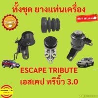 ราคา ยางแท่นเครื่อง ฟอร์ด เอสเคป 3.0 มาสด้า ทรีบิ้ว 3.0 Ford Escape 2.3, Mazda Tirbute 3.0 ยางแท่นเกียร์ (18870440025)