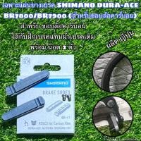 ราคา แผ่นยางเบรค SHIMANO DURA-ACE BR-7800/BR-7900 CARBON RIM R55C3 (สำหรับขอบล้อคาร์บอน) (20577426295)