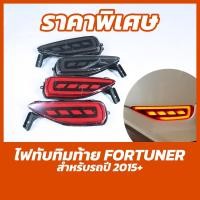 ราคา ไฟทับทิมท้าย ไฟท้ายทับทิม Fortuner 2015-2020 ( ไฟเบรค ไฟท้าย Toyota Fortuner ชุดไฟท้าย ไฟติดกันชน ไฟเบรค ) (17820504369)
