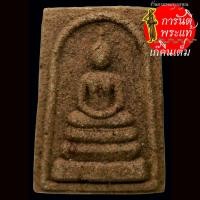 ราคา สมเด็จเปียก หลวงปู่เร็ว ฉันทโก ตะกรุดเงิน (9211712228)
