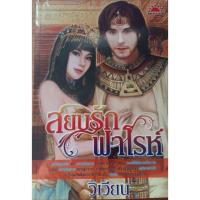 ราคา สยบรักฟาโรห์ มือสอง (940665845)