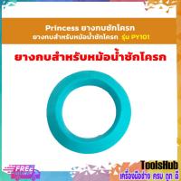 ราคา Princess ยางกบชักโครก ยางกบสำหรับหม้อน้ำชักโครก รุ่น PY101 (3083463490)
