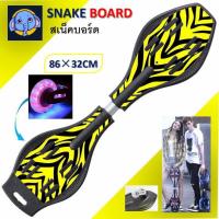 ราคา สเน็คบอร์ด snakeboard ล้อมีไฟสวยงามมีหลายสีให้เลือกฟ้าดำเหลืองชมพู (8309306958)