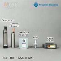 ราคา ชุดปั้มน้ำบาดาล1.5แรงม้าFRANKLIN (22226212935)