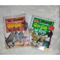 ราคา การ์ตูนเอาชีวิตรอดในพีระมิดฟาโรห์ เล่ม 1+2 (8693768796)