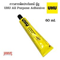 ราคา UHUกาวสารพัดประโยชน์ ยู้ฮู 60 ml (UHU All Purpose Adhesive) (1437378967)