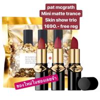 ราคา PAT MCGRATH LABS : Mini MatteTrance™ Lipstick Skin Show Trio (ของใหม่ในซองงามๆเลยจ้า❤️) (1631115150)
