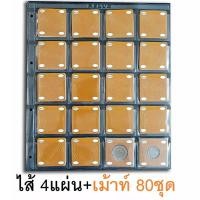 ราคา RELUX ไส้เติม สมุดสะสมเหรียญ 4 แผ่น+ชุดเม้าท์ 80 ชุด *ไม่มีตัวเล่ม* Refill CM-120 (179476719)