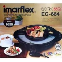 ราคา เตาปิ้งย่างอเนกประสงค์ รุ่น EG-664 Imarflex เตาปิ้งย่างอเนกประสงค์ เตาปิ้งย่างไฟฟ้า บาร์บีคิว รุ่น EG-664 เตาย่างเคลือบ (19573526409)