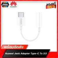ราคา Huawei Jack Adapter แจ็คแปลงหูฟัง Type-C to หูฟัง 3.5 ของแท้ สินค้าพร้อมจัดส่ง (แกะถ่ายรูปอย่างเดียว) (10315114516)